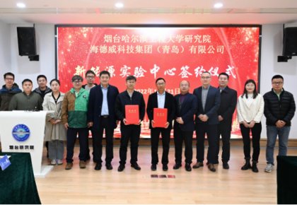 校企共建綠色船配生態(tài)！海德威聯(lián)合哈工程打造新能源實(shí)驗(yàn)中心